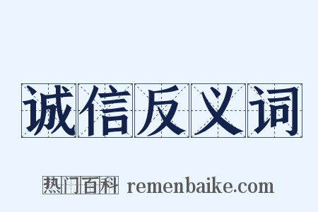 诚信反义词是什么意思的图片